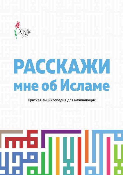 Обложка книги  «Расскажи мне об Исламе. Краткая энциклопедия для начинающих»