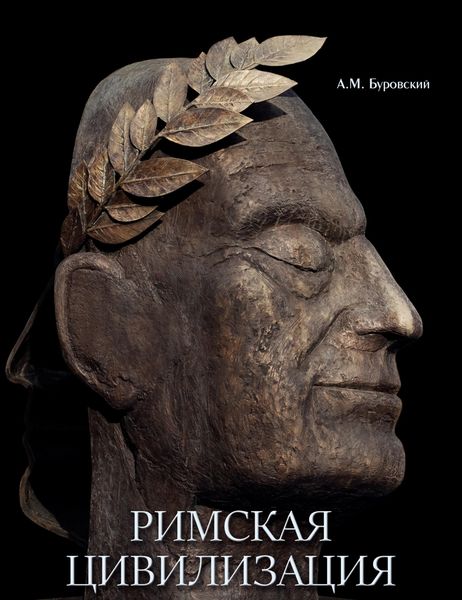 Обложка книги  «Римская цивилизация»
