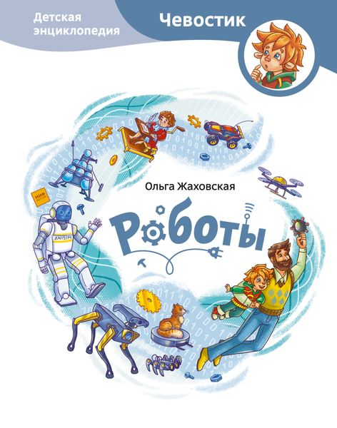 Обложка книги «Роботы. Детская энциклопедия»