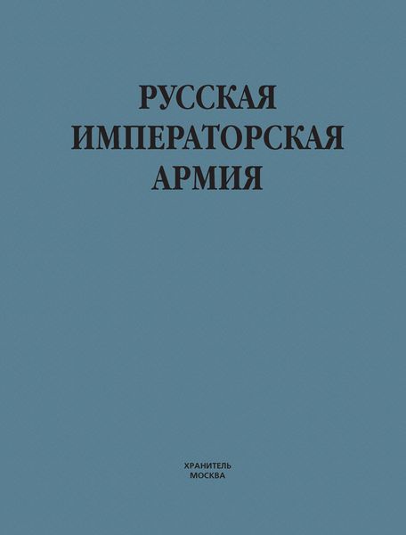 Обложка книги  «Русская императорская армия»
