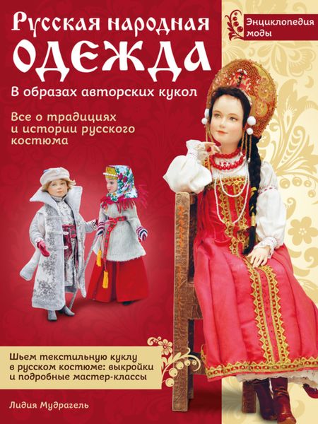 Обложка книги  «Русская народная одежда в образах авторских кукол. Энциклопедия моды»