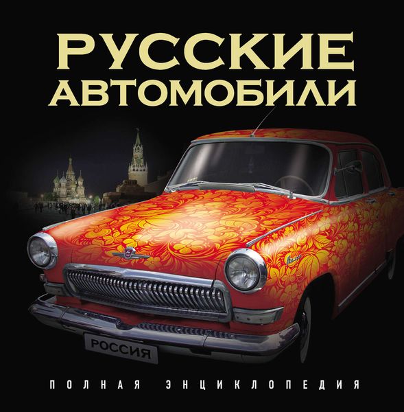 Обложка книги «Русские автомобили. Полная энциклопедия»