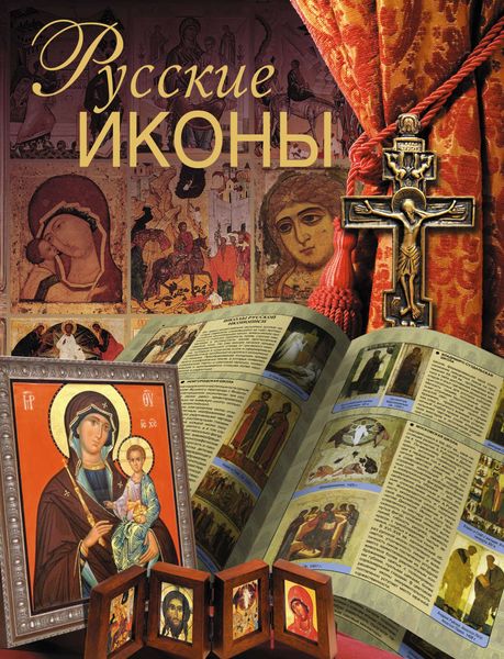 Обложка книги  «Русские иконы»