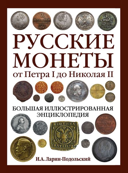 Обложка книги  «Русские монеты от Петра I до Николая II. Большая иллюстрированная энциклопедия»