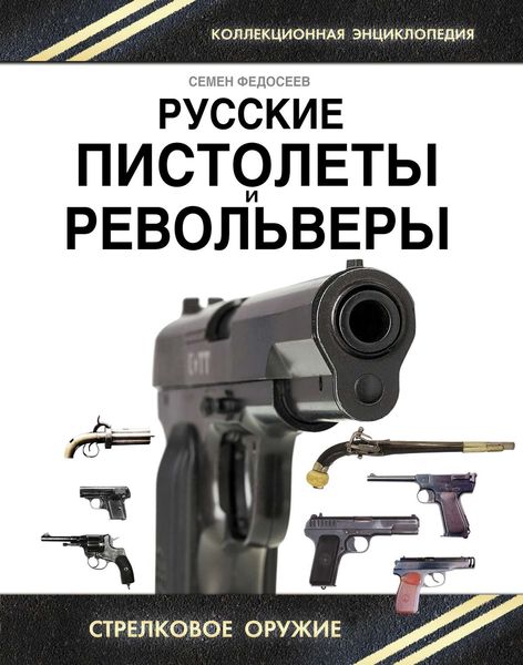 Обложка книги  «Русские пистолеты и револьверы. Уникальная энциклопедия»