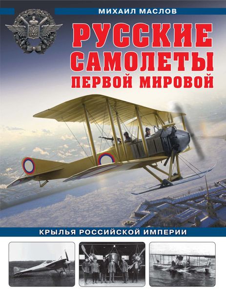 Обложка книги  «Русские самолеты Первой мировой. Крылья Российской империи»