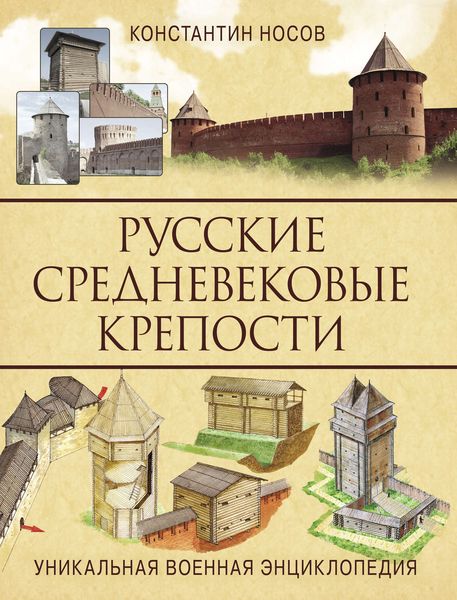 Обложка книги «Русские средневековые крепости»
