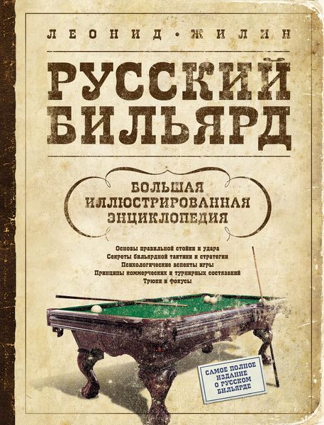 Обложка книги  «Русский бильярд. Большая иллюстрированная энциклопедия»