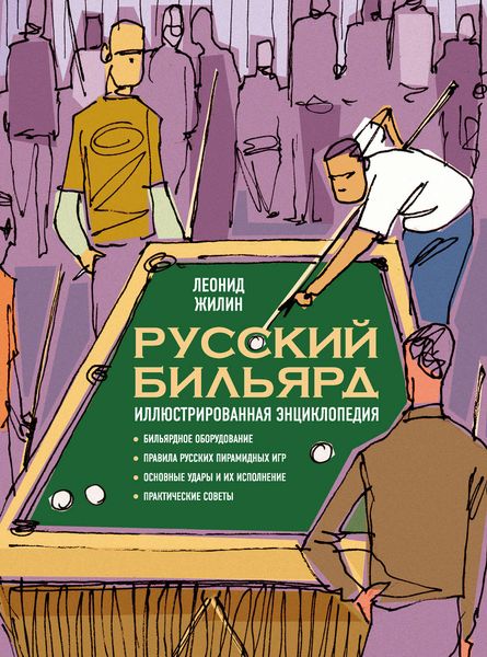 Обложка книги  «Русский бильярд. Иллюстрированная энциклопедия»