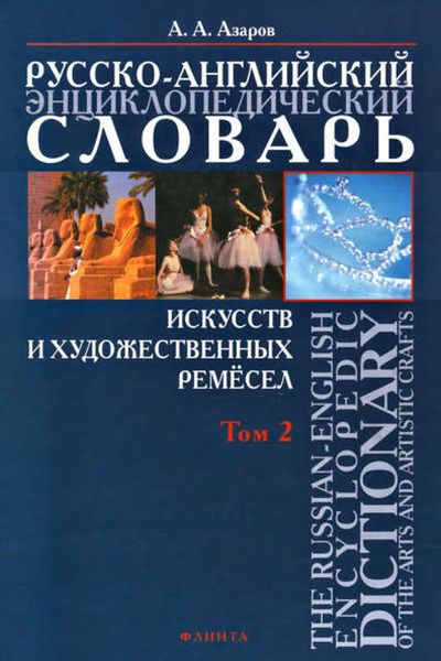 Обложка книги  «Русско-английский энциклопедический словарь искусств и художественных ремёсел. The Russian-English Encyclopedic Dictionary of the Arts and Artistic Crafts. Том 2»