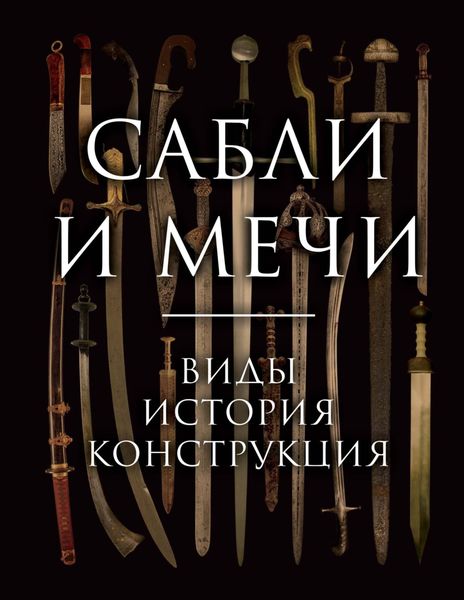 Обложка книги «Сабли и мечи. Виды, история, конструкция»