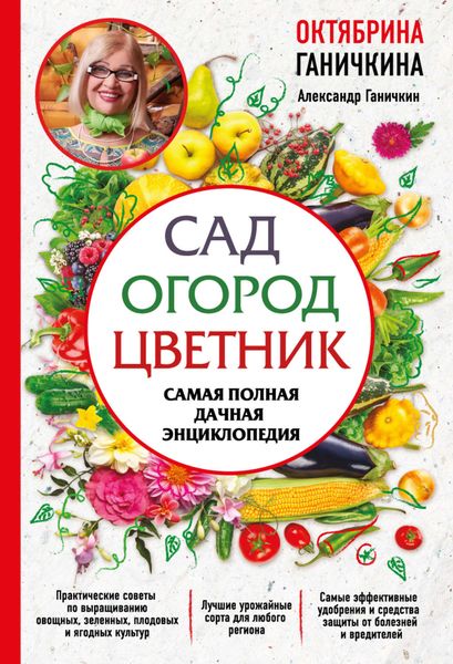 Обложка книги  «Сад. Огород. Цветник. Самая полная дачная энциклопедия»