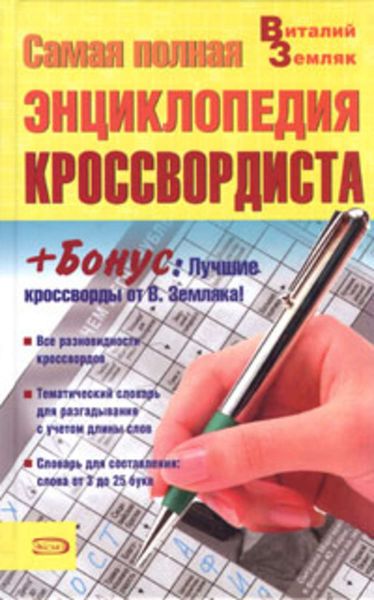 Обложка книги  «Самая полная энциклопедия кроссвордиста»