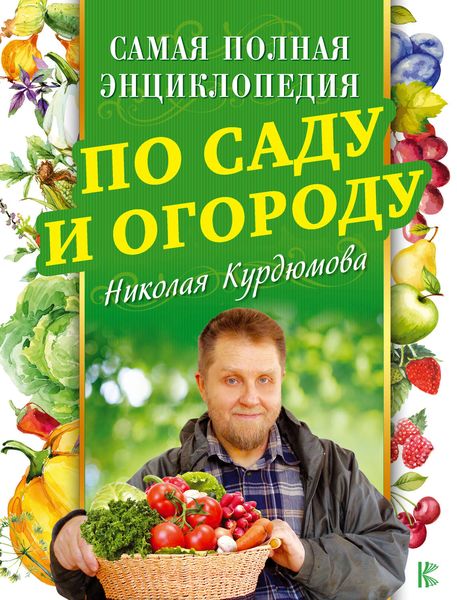 Обложка книги  «Самая полная энциклопедия по саду и огороду»