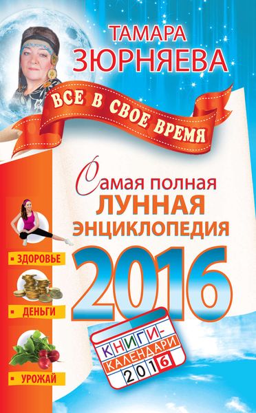Обложка книги  «Самая полная лунная энциклопедия 2016»