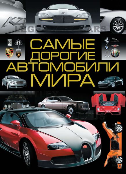Обложка книги  «Самые дорогие автомобили мира»
