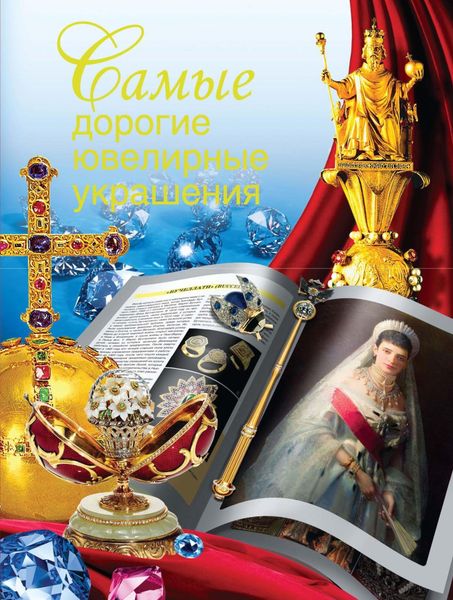 Обложка книги  «Самые дорогие ювелирные украшения»