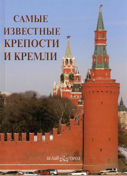 Обложка книги  «Самые известные крепости и кремли»