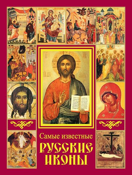 Обложка книги  «Самые известные русские иконы»