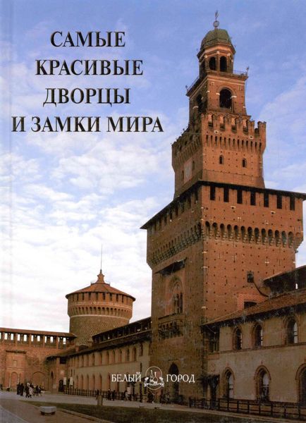Обложка книги  «Самые красивые дворцы и замки мира»