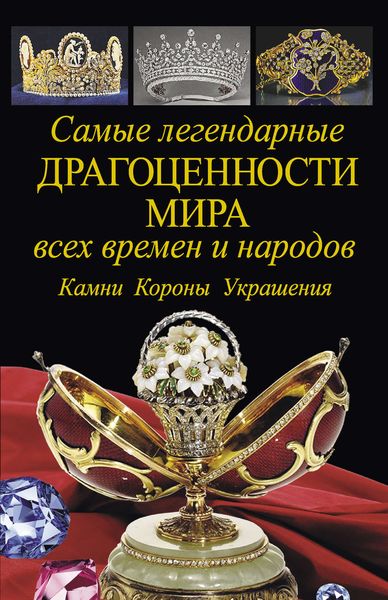 Обложка книги  «Самые легендарные драгоценности мира всех времен и народов. Камни. Короны. Украшения»