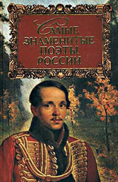 Обложка книги  «Самые знаменитые поэты России»