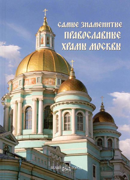 Обложка книги  «Самые знаменитые православные храмы Москвы»