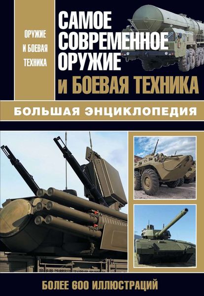 Обложка книги «Самое современное оружие и боевая техника»
