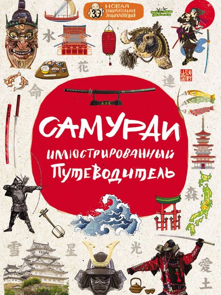 Обложка книги «Самураи. Иллюстрированный путеводитель»