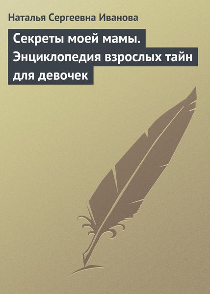 Обложка книги  «Секреты моей мамы. Энциклопедия взрослых тайн для девочек»