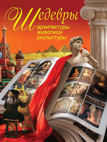 Обложка книги  «Шедевры архитектуры, живописи, скульптуры»