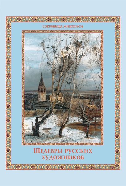 Обложка книги «Шедевры русских художников»