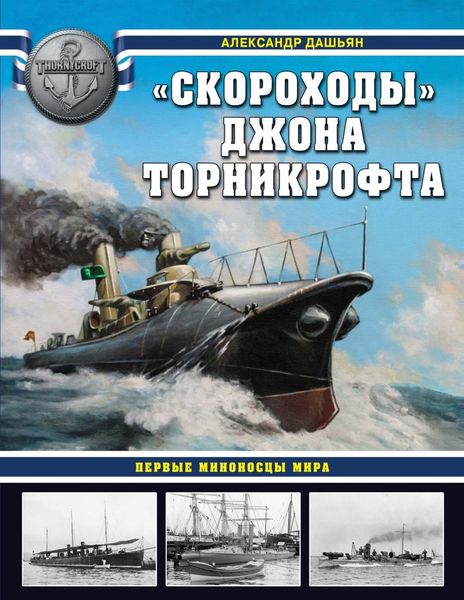 Обложка книги ««Скороходы» Джона Торникрофта. Первые миноносцы мира»