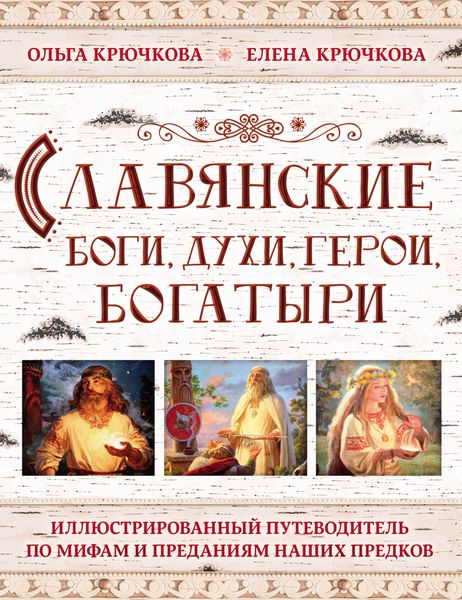 Обложка книги  «Славянские боги, духи, герои, богатыри. Иллюстрированный путеводитель по мифам и преданиям наших предков»