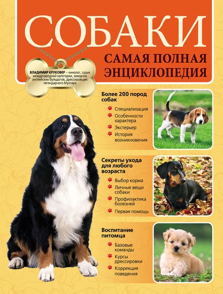 Обложка книги «Собаки. Самая полная энциклопедия»