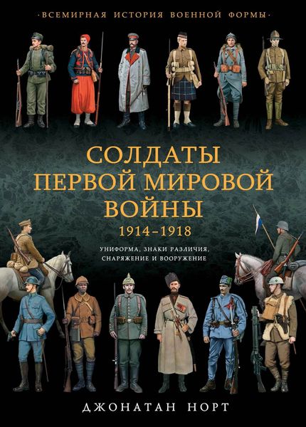 Обложка книги  «Солдаты Первой мировой войны 1914–1918. Униформа, знаки различия, снаряжение и вооружение»