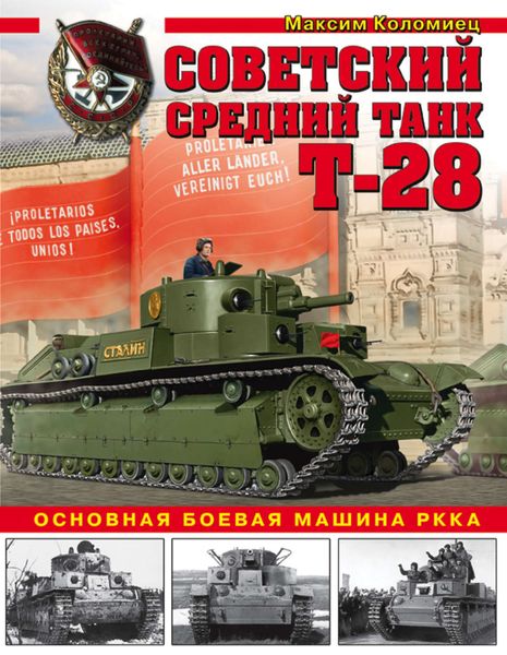 Обложка книги  «Советский средний танк Т-28. Основная боевая машина РККА»