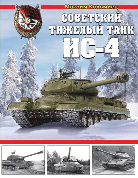 Обложка книги «Советский тяжелый танк ИС-4»