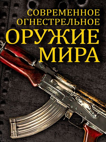 Обложка книги  «Современное огнестрельное оружие мира»