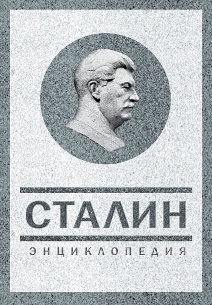Обложка книги  «Сталин. Энциклопедия»