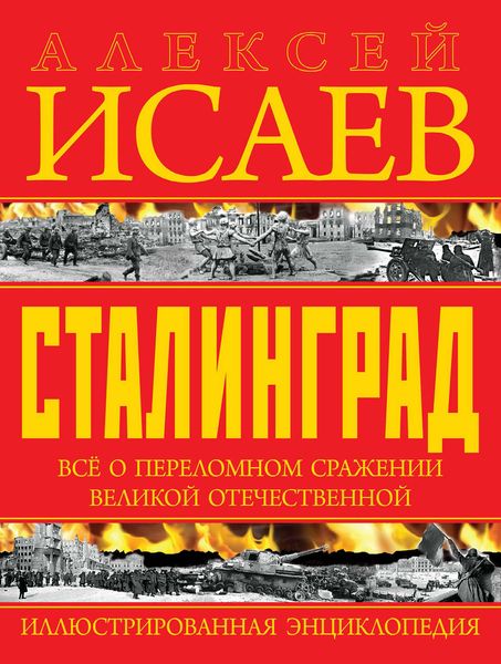 Обложка книги  «Сталинград. Иллюстрированная энциклопедия»