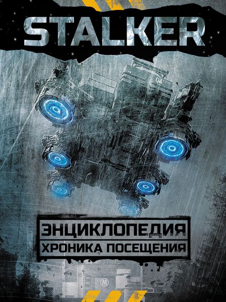 Обложка книги  «STALKER. Энциклопедия. Хроника Посещения»