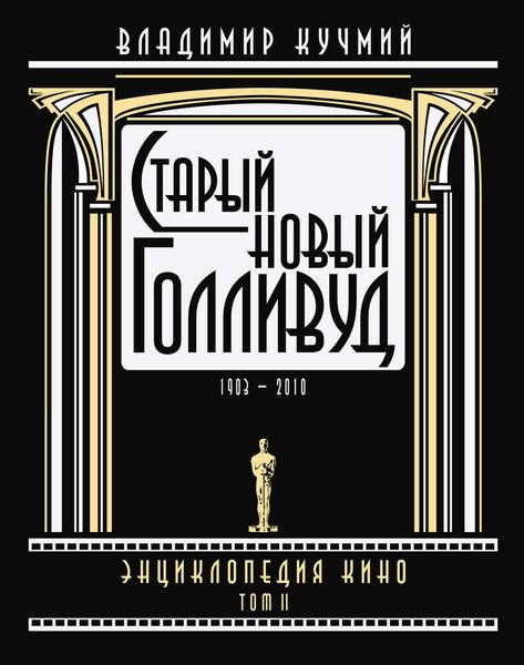 Обложка книги  «Старый новый Голливуд: Энциклопедия кино. Tом II»