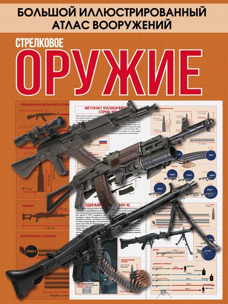 Обложка книги  «Стрелковое оружие»