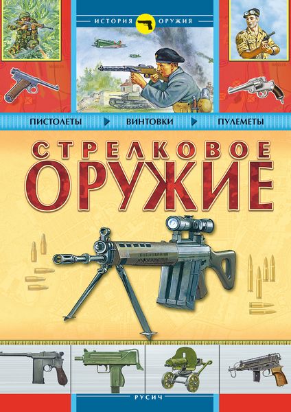 Обложка книги  «Стрелковое оружие»