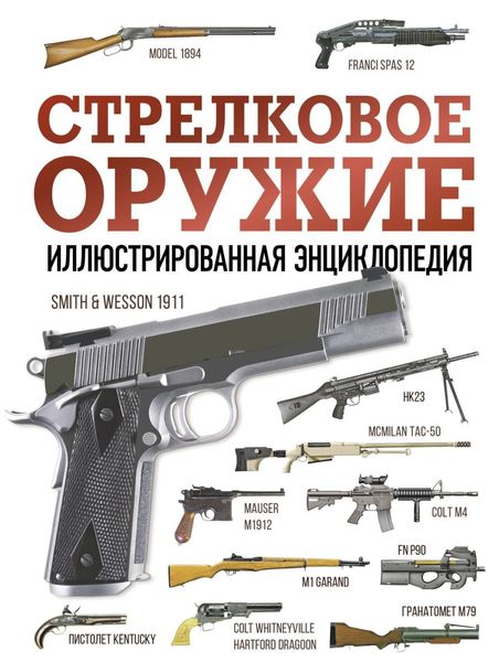 Обложка книги «Стрелковое оружие. Иллюстрированная энциклопедия»