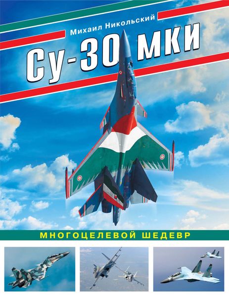 Обложка книги «Су-30 МКИ. Многоцелевой шедевр»