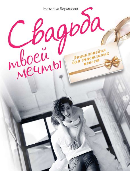 Обложка книги  «Свадьба твоей мечты. Энциклопедия для счастливых невест»
