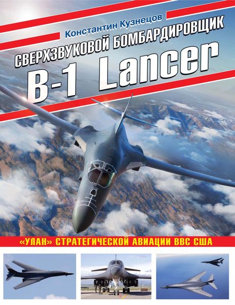 Обложка книги  «Сверхзвуковой бомбардировщик B-1 Lancer. «Улан» стратегической авиации ВВС США»