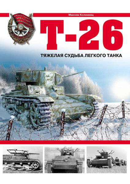 Обложка книги  «Т-26. Тяжелая судьба легкого танка»